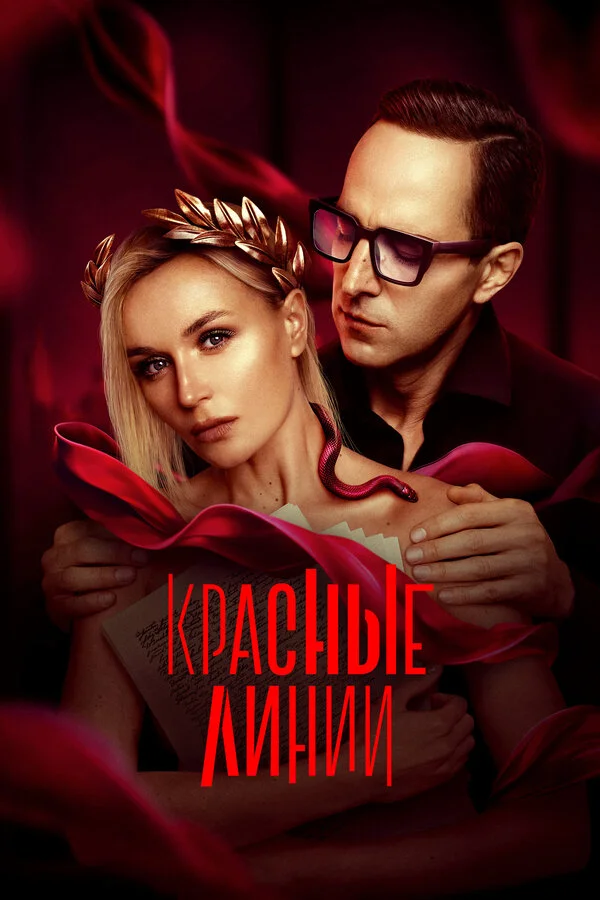Красные линии постер